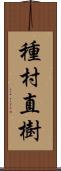 種村直樹 Scroll