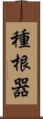 種根器 Scroll