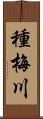 種梅川 Scroll