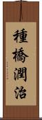 種橋潤治 Scroll