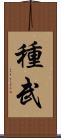 種武 Scroll