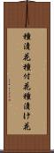 種漬花 Scroll