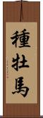 種牡馬 Scroll