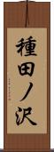 種田ノ沢 Scroll