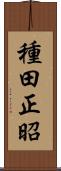 種田正昭 Scroll
