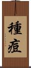 種痘 Scroll