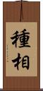 種相 Scroll