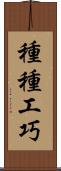 種種工巧 Scroll