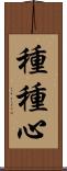 種種心 Scroll