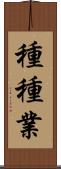 種種業 Scroll