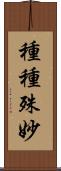 種種殊妙 Scroll