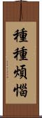 種種煩惱 Scroll