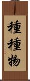 種種物 Scroll