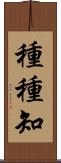 種種知 Scroll
