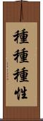 種種種性 Scroll