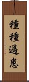 種種過患 Scroll