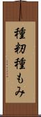 種籾 Scroll