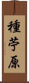種苧原 Scroll