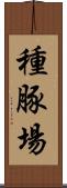 種豚場 Scroll