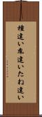 種違い Scroll