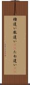 種違い Scroll
