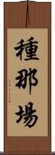 種那場 Scroll