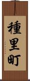 種里町 Scroll