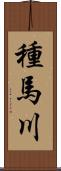 種馬川 Scroll