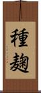 種麹 Scroll