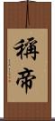 稱帝 Scroll