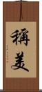 稱美 Scroll