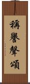 稱譽聲頌 Scroll