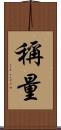 稱量 Scroll
