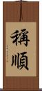 稱順 Scroll