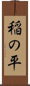 稲の平 Scroll