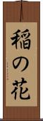 稲の花 Scroll