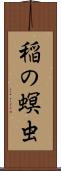 稲の螟虫 Scroll