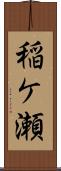 稲ケ瀬 Scroll