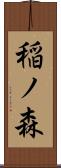 稲ノ森 Scroll