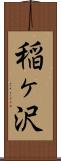 稲ヶ沢 Scroll