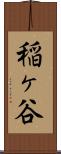 稲ヶ谷 Scroll
