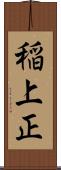 稲上正 Scroll