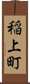 稲上町 Scroll