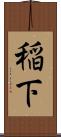 稲下 Scroll