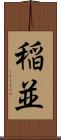 稲並 Scroll