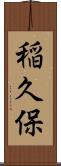 稲久保 Scroll