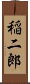 稲二郎 Scroll
