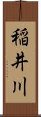 稲井川 Scroll