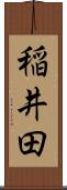 稲井田 Scroll