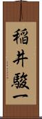稲井駿一 Scroll